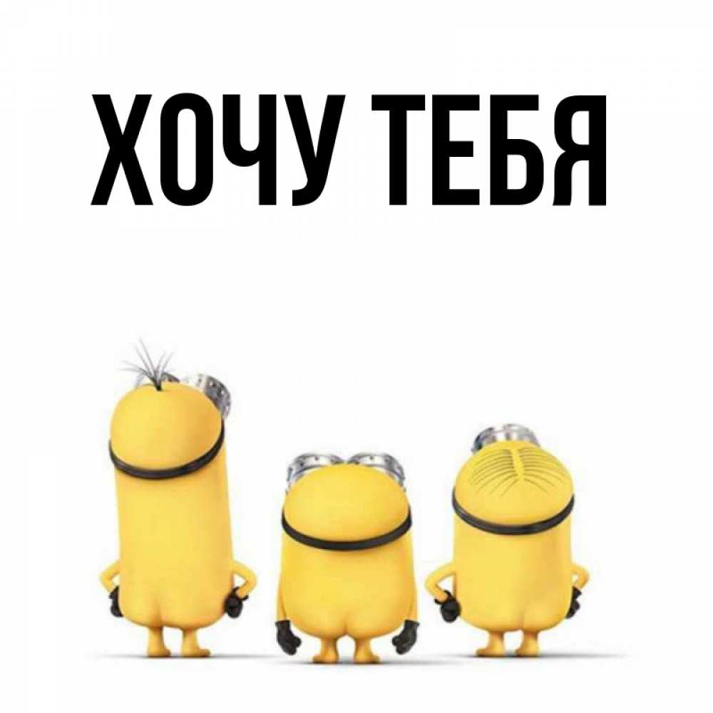 Открытка на каждый день с именем, Хочу-тебя Главная подписать открытку онлайн бесплатно Прикольная открытка с пожеланием онлайн скачать бесплатно 