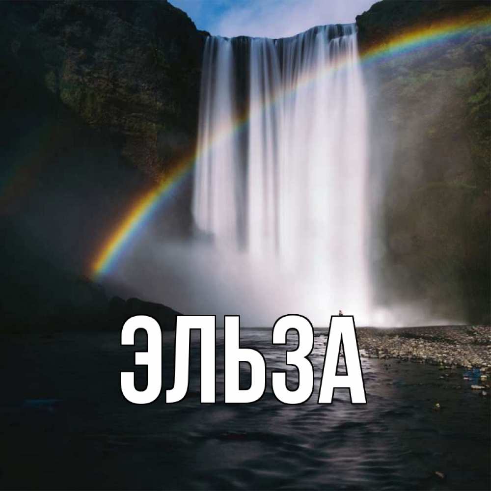 Картинка  с именем , Эльза