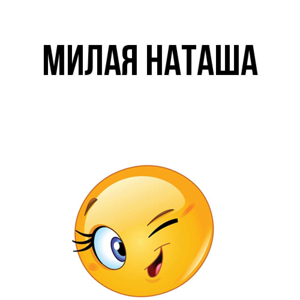 Наташа милей