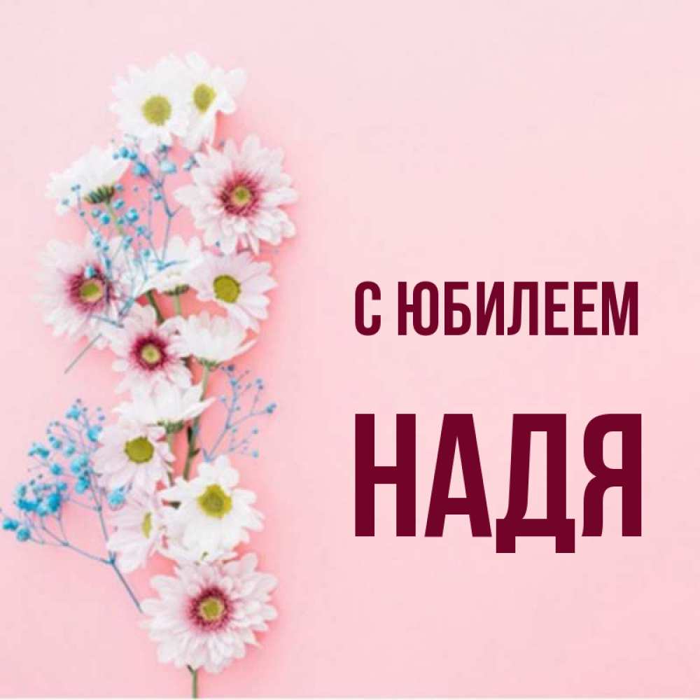 С Днем Имени Надя Картинки