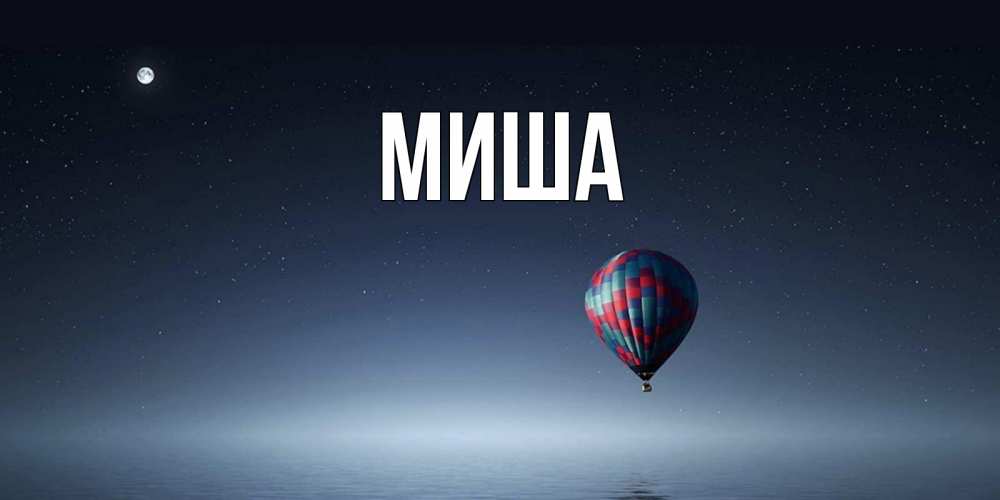 Крутые картинки с именем миша