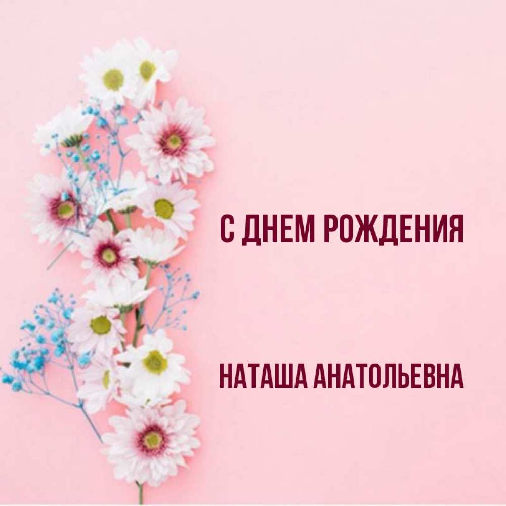 Дата рождения наташи