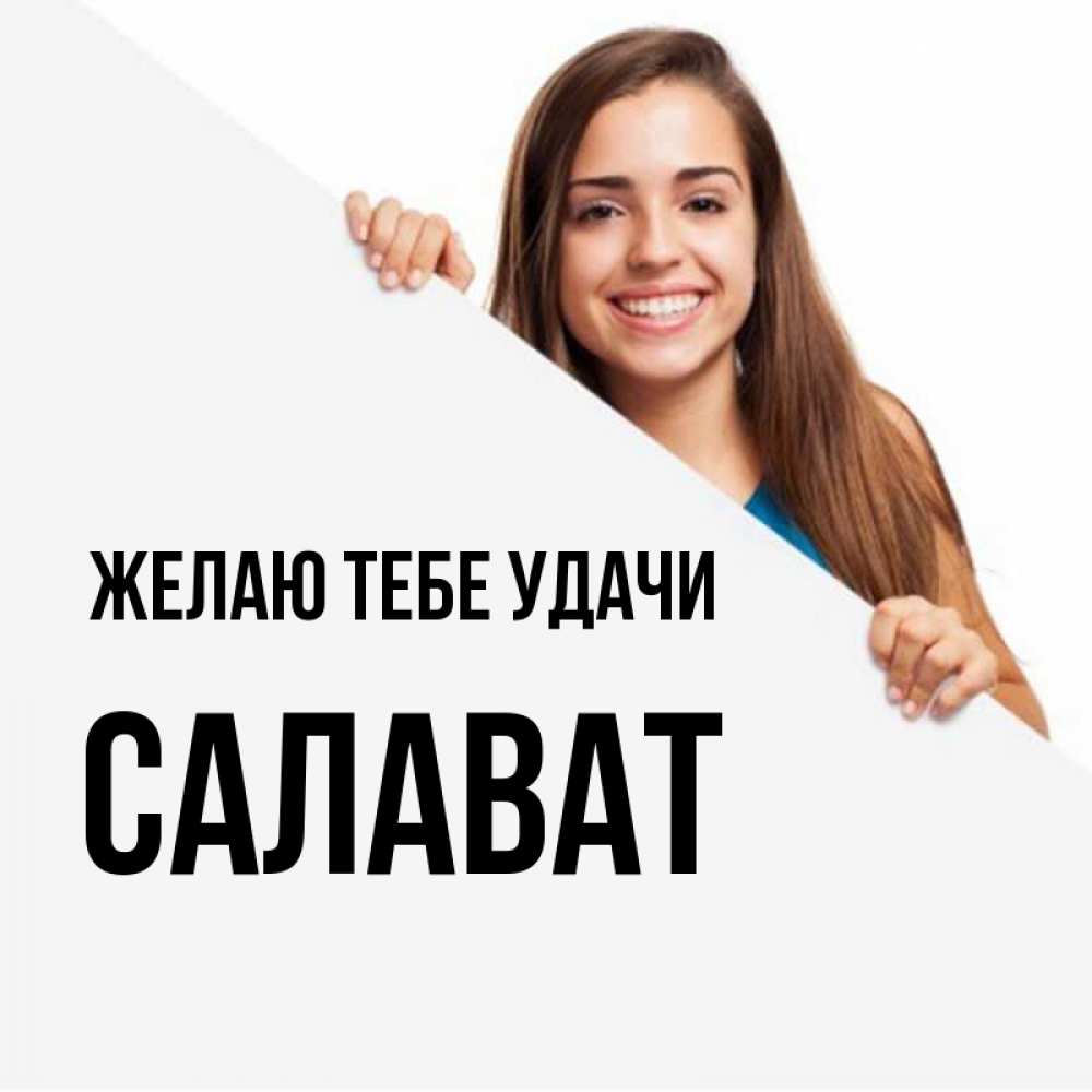 Салават имя