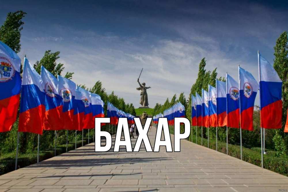 Открытка на каждый день с именем, Бахар Главная С днем России Прикольная открытка с пожеланием онлайн скачать бесплатно 