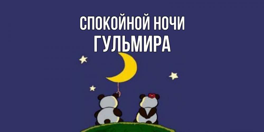 Открытка на каждый день с именем, Гульмира Спокойной ночи открытка с пожеланиями хорошо выспаться Прикольная открытка с пожеланием онлайн скачать бесплатно 