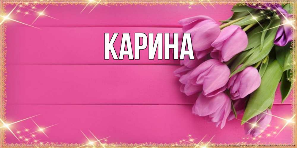 Открытка на каждый день с именем, Карина Главная открытка для фотошопа с подписью Прикольная открытка с пожеланием онлайн скачать бесплатно 