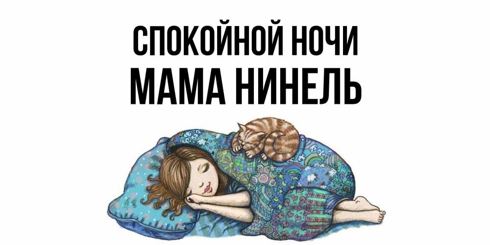 Открытка на каждый день с именем, Мама-Нинель Спокойной ночи пожелания сладких снов для подруги Прикольная открытка с пожеланием онлайн скачать бесплатно 