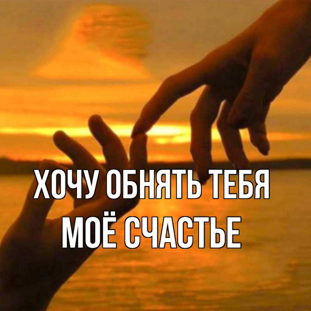 Картинка Хочу обнять тебя, Моё счастье
