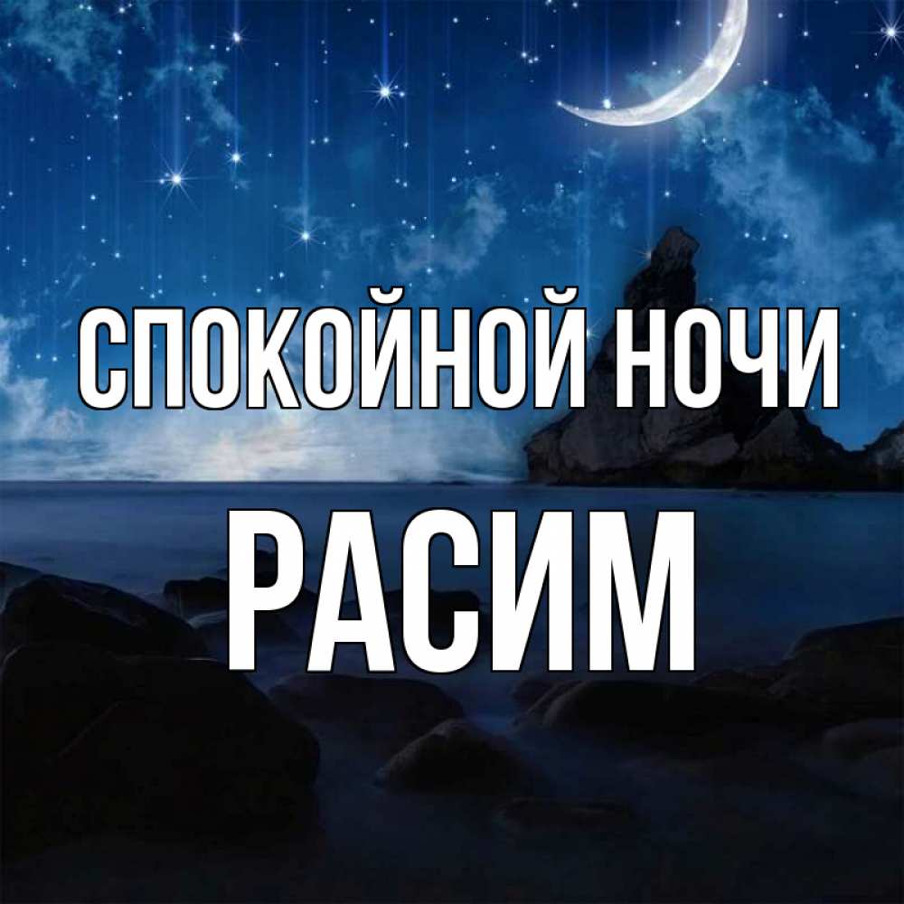 Открытка на каждый день с именем, Расим Спокойной ночи море Прикольная открытка с пожеланием онлайн скачать бесплатно 
