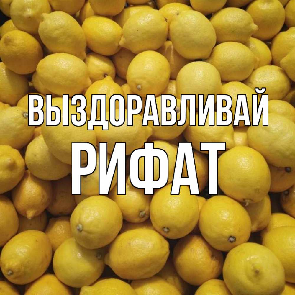 Открытка на каждый день с именем, Рифат Выздоравливай это точно поможет Прикольная открытка с пожеланием онлайн скачать бесплатно 