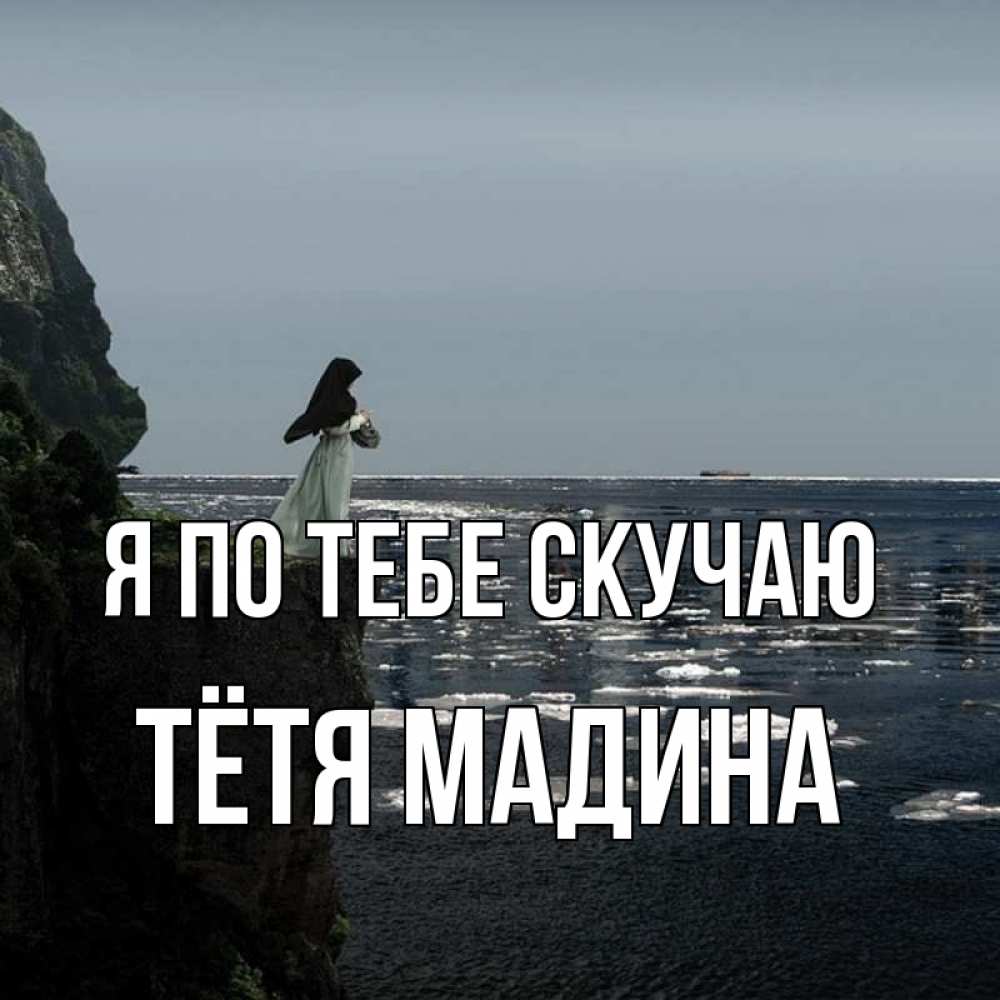 Открытка на каждый день с именем, Тётя-Мадина Я по тебе скучаю жду тебя или в монастырь Прикольная открытка с пожеланием онлайн скачать бесплатно 