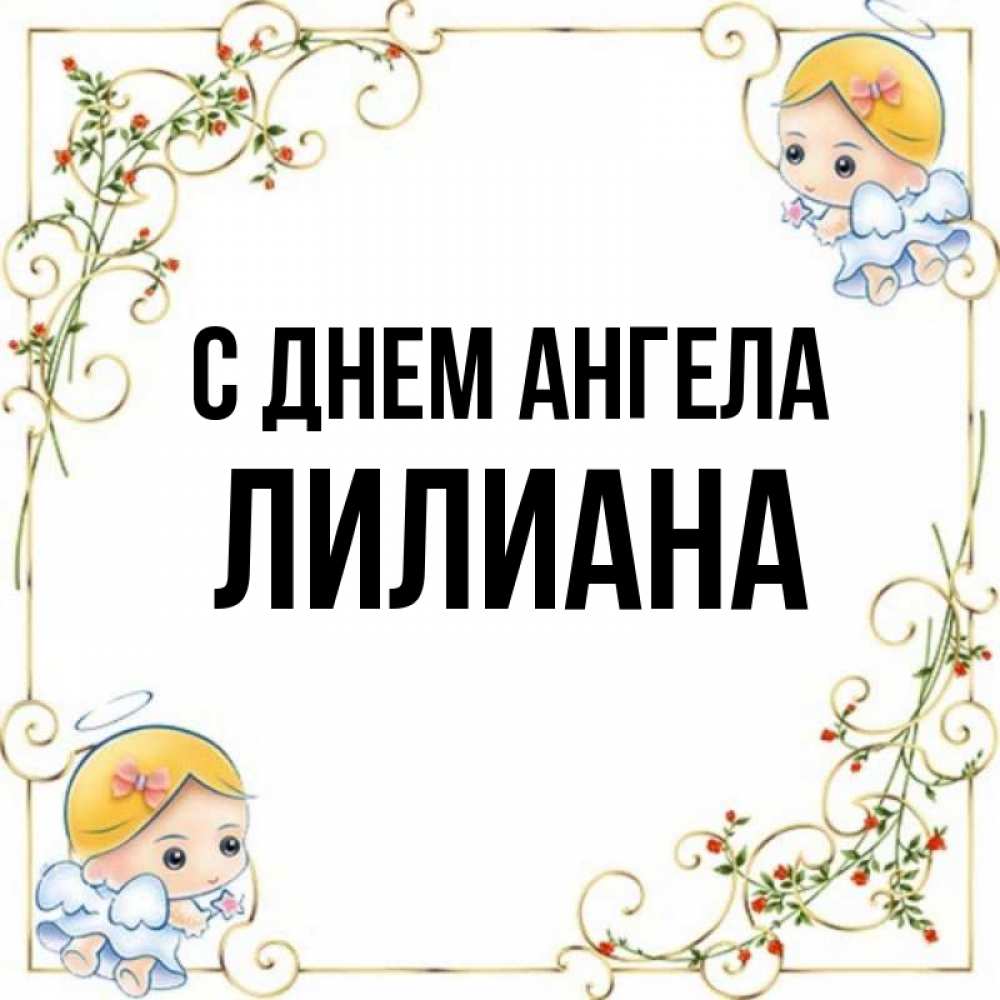 Картинки с именем лилиана