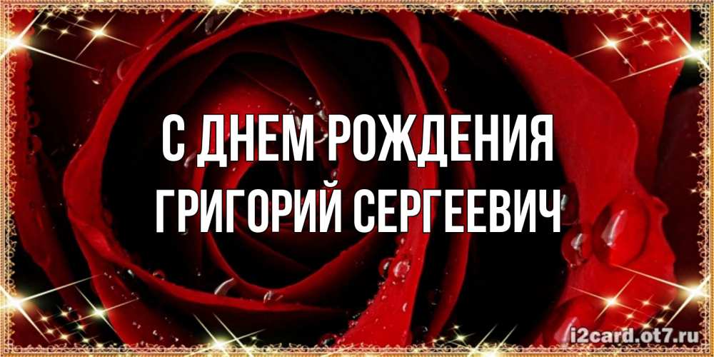 Картинка С днем рождения, Григорий Сергеевич