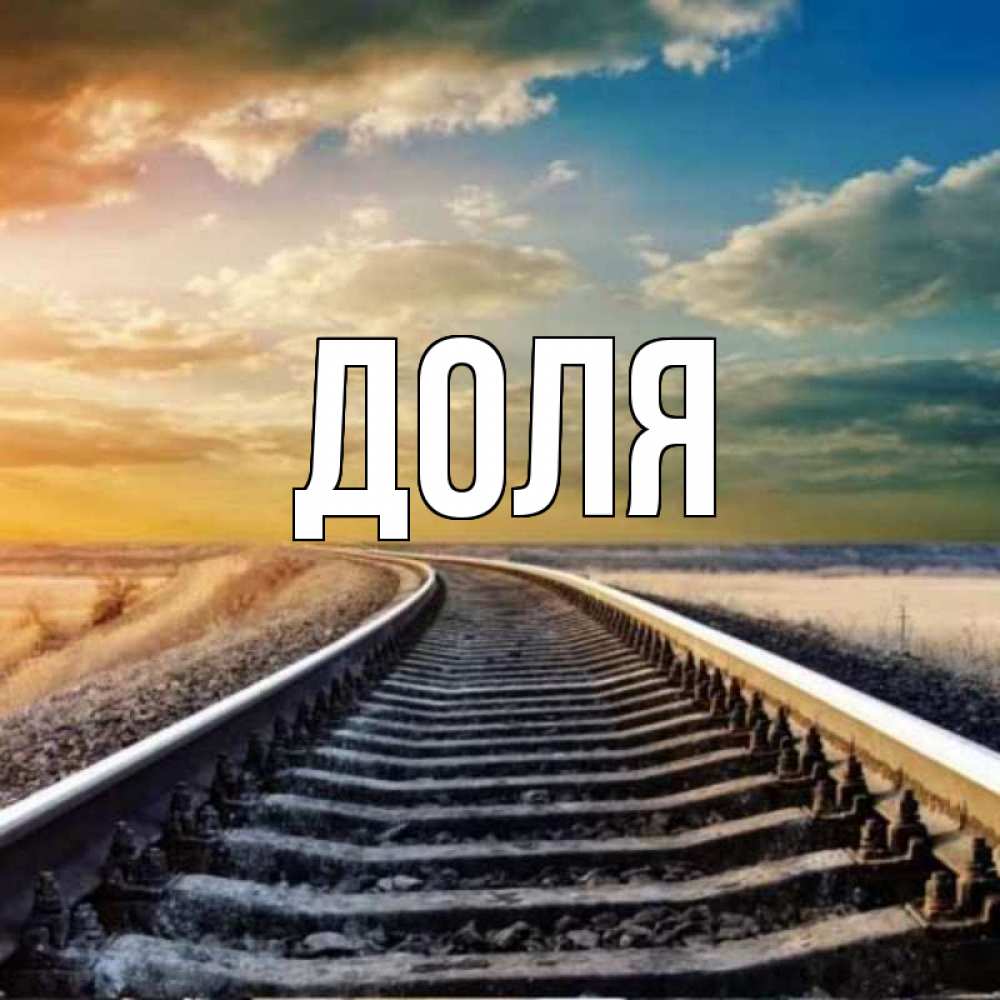 Открытка на каждый день с именем, Доля Главная рельсы уходящие в даль Прикольная открытка с пожеланием онлайн скачать бесплатно 