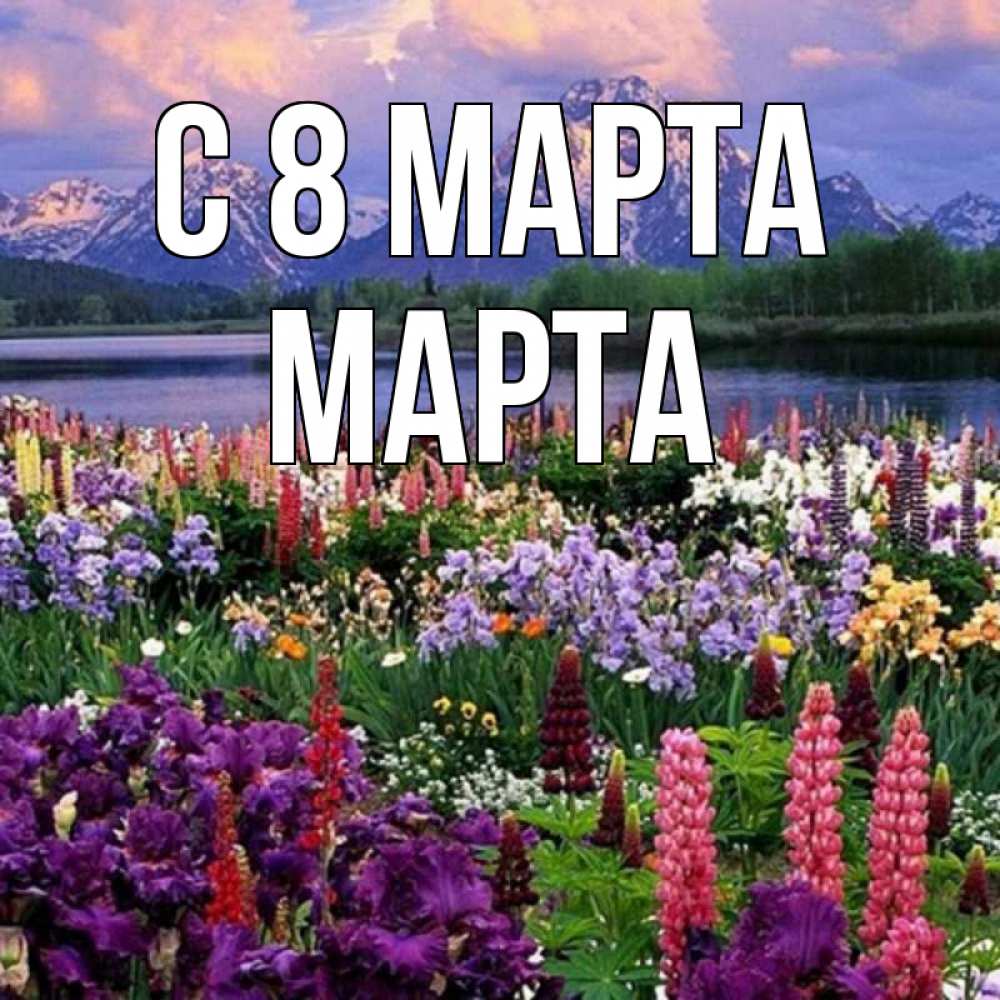 Открытка на каждый день с именем, Марта С 8 марта международный женский день Прикольная открытка с пожеланием онлайн скачать бесплатно 