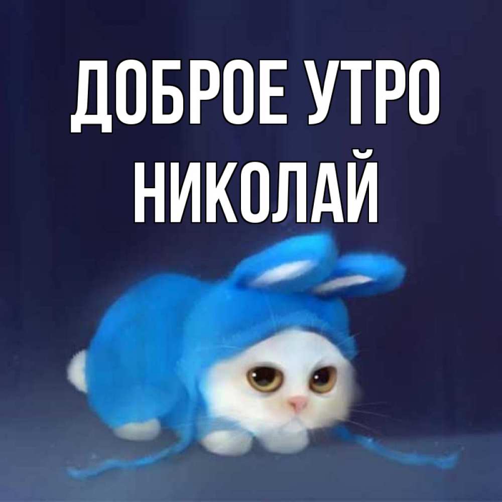 Открытка на каждый день с именем, Николай Доброе утро открытки красивые скачать бесплатно Прикольная открытка с пожеланием онлайн скачать бесплатно 
