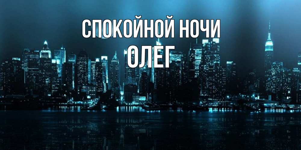 Открытка на каждый день с именем, Олег Спокойной ночи городской пейзаж Прикольная открытка с пожеланием онлайн скачать бесплатно 