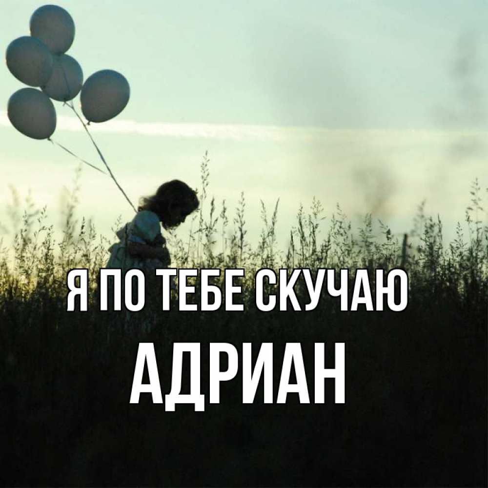 Открытка на каждый день с именем, Адриан Я по тебе скучаю приходи ко мне и давай дружить Прикольная открытка с пожеланием онлайн скачать бесплатно 