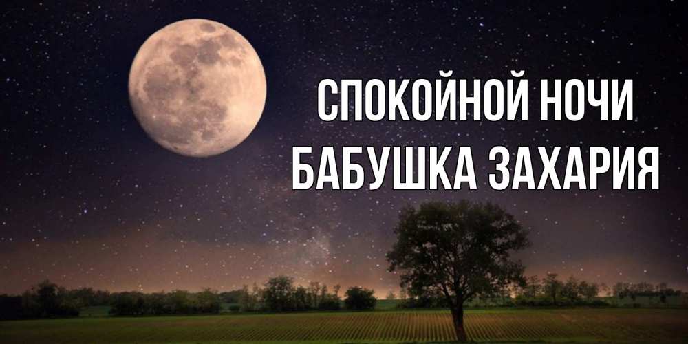 Открытка на каждый день с именем, Бабушка-Захария Спокойной ночи ночные открытки с луной Прикольная открытка с пожеланием онлайн скачать бесплатно 