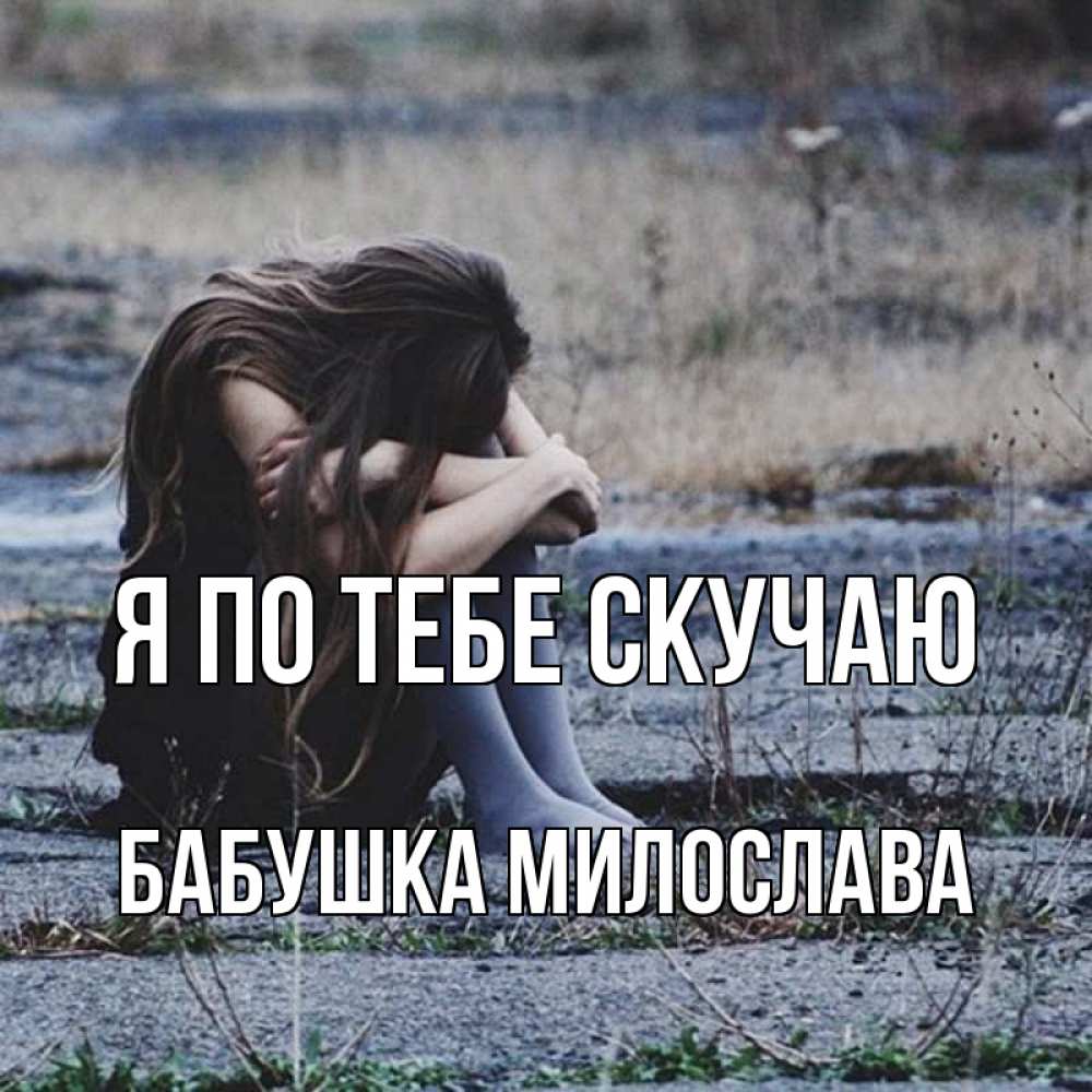 Открытка на каждый день с именем, Бабушка-Милослава Я по тебе скучаю мне скучно очень Прикольная открытка с пожеланием онлайн скачать бесплатно 