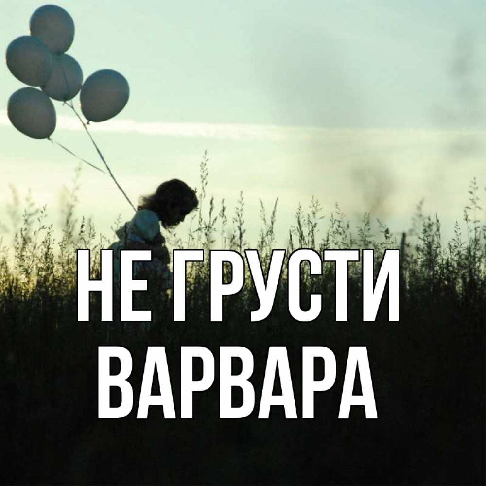 Открытка на каждый день с именем, Варвара Не грусти ребенок Прикольная открытка с пожеланием онлайн скачать бесплатно 
