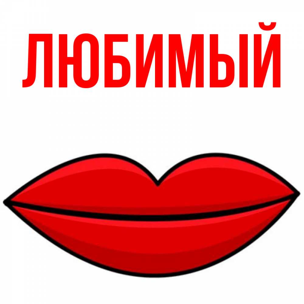 Открытка на каждый день с именем, Любимый Главная губы векторные Прикольная открытка с пожеланием онлайн скачать бесплатно 
