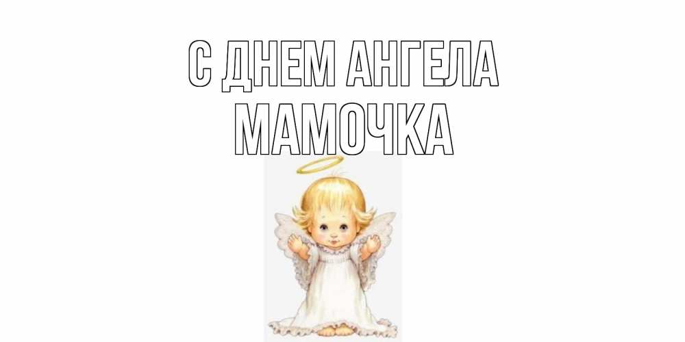 Открытка на каждый день с именем, Мамочка С днем ангела ангелочек, нимб Прикольная открытка с пожеланием онлайн скачать бесплатно 
