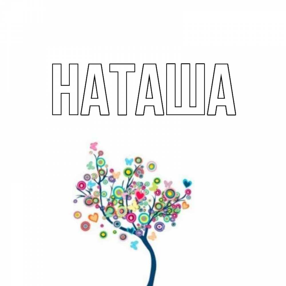 Открытка на каждый день с именем, Наташа Главная дерево на валентинке Прикольная открытка с пожеланием онлайн скачать бесплатно 