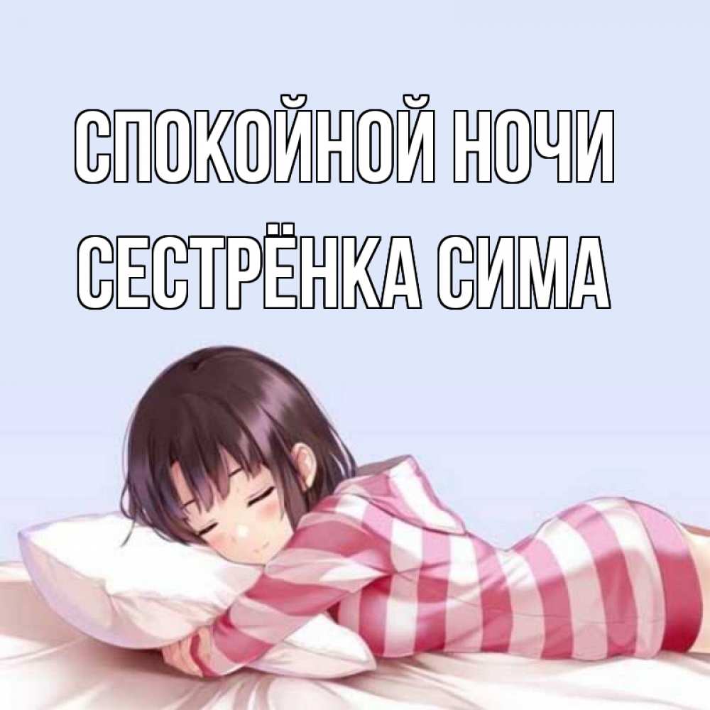 Открытка на каждый день с именем, Сестрёнка-Сима Спокойной ночи сладких снов в стиле аниме Прикольная открытка с пожеланием онлайн скачать бесплатно 