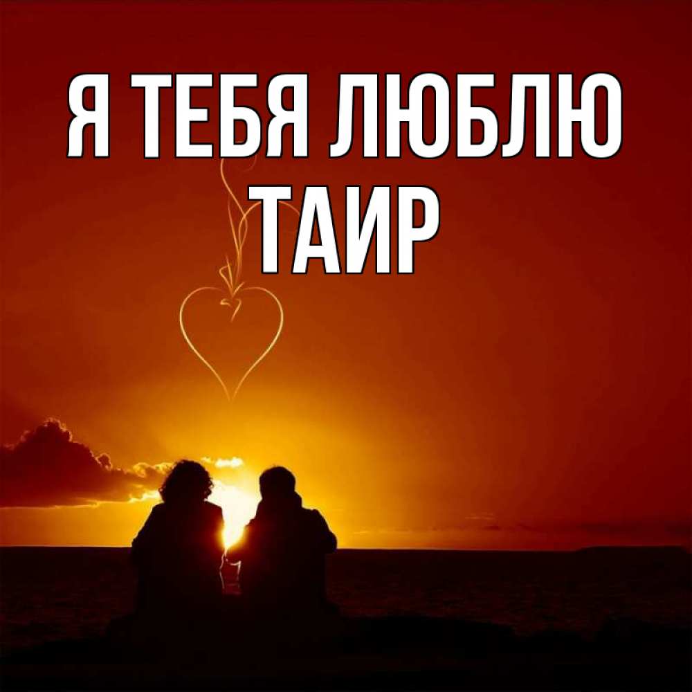 Картинка Я тебя люблю, Таир