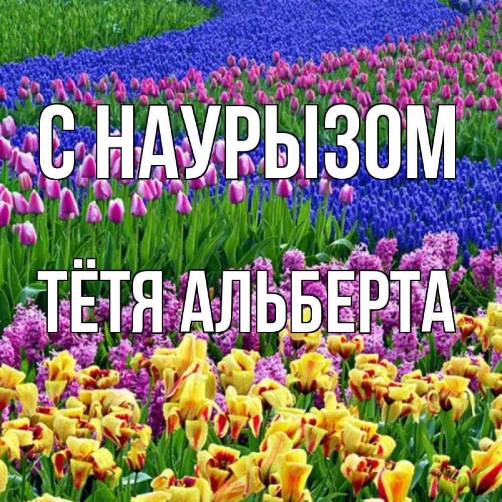 Открытка на каждый день с именем, Тётя-Альберта С наурызом цветы Прикольная открытка с пожеланием онлайн скачать бесплатно 