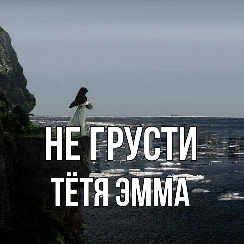 Открытка на каждый день с именем, Тётя-Эмма Не грусти весна лед тает Прикольная открытка с пожеланием онлайн скачать бесплатно 