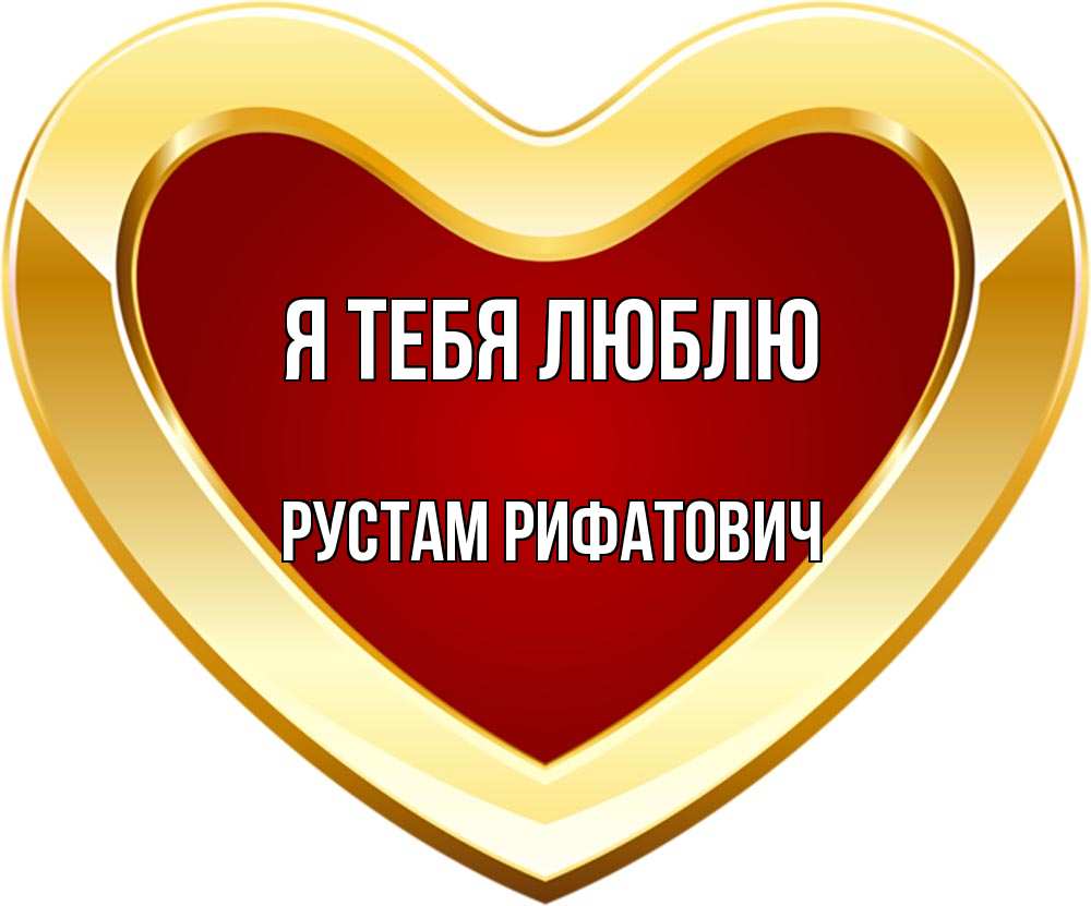 Картинки для рустама