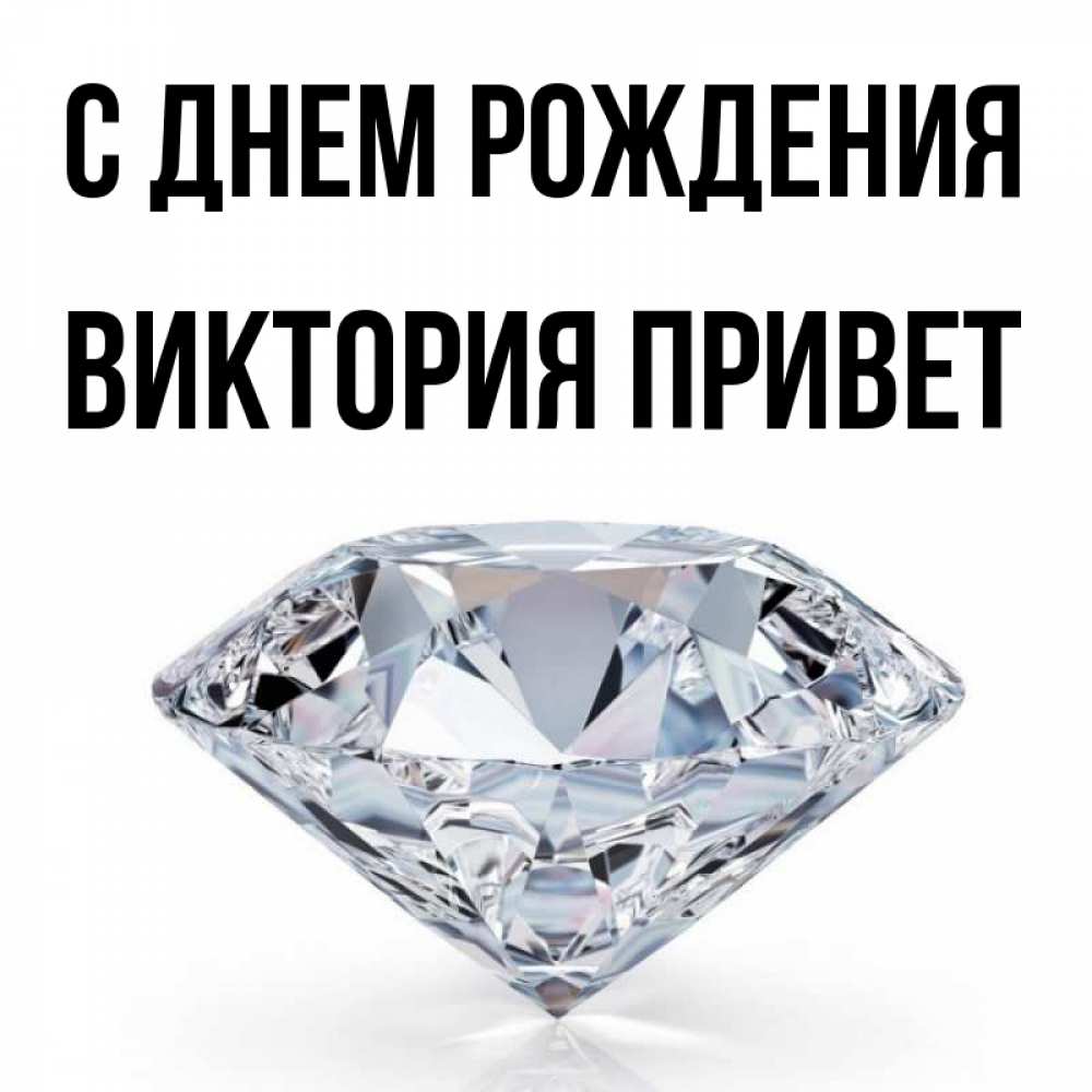 С приветом виктория