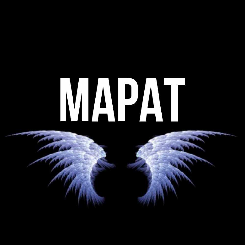 Картинки с именем марат, обиженный ребенок
