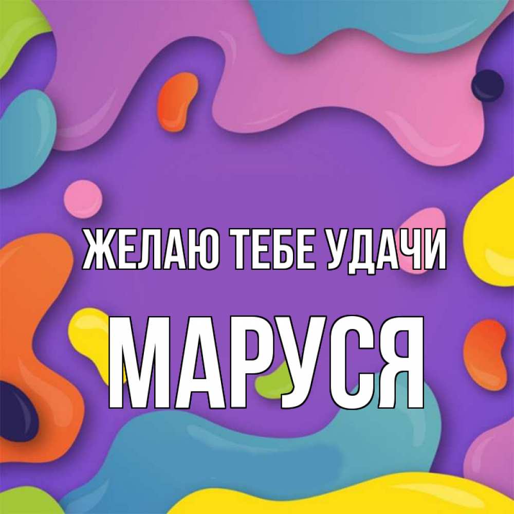 Маруся картинки прикольные