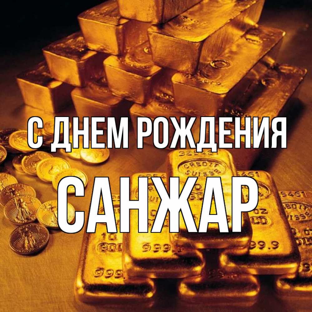 С днем рождения санжар картинки