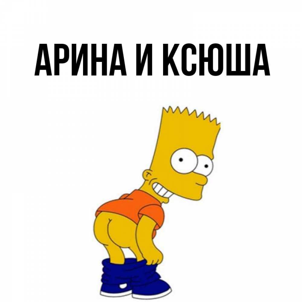 Открытка на каждый день с именем, Арина-и-Ксюша Главная Открытки с Симпсонами Прикольная открытка с пожеланием онлайн скачать бесплатно 