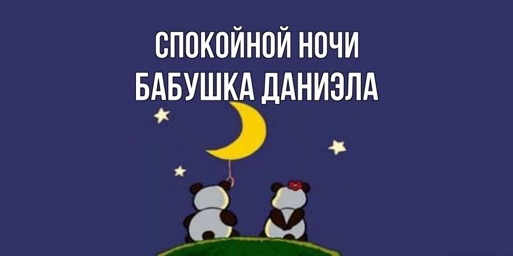 Открытка на каждый день с именем, Бабушка-Даниэла Спокойной ночи открытка с пожеланиями хорошо выспаться Прикольная открытка с пожеланием онлайн скачать бесплатно 