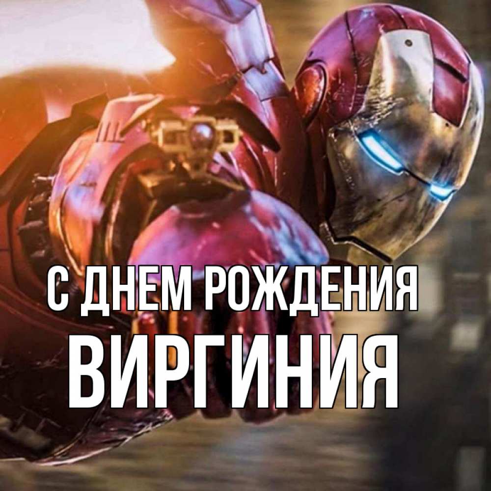 Открытка на каждый день с именем, Виргиния С днем рождения марвел супергерои в костюме Прикольная открытка с пожеланием онлайн скачать бесплатно 