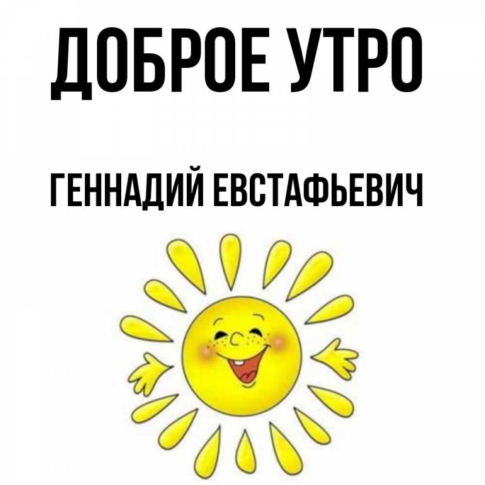 С Добрым Утром Геннадий Картинки