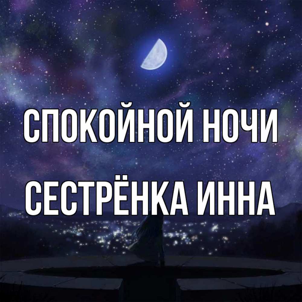 Открытка на каждый день с именем, Сестрёнка-Инна Спокойной ночи набережная Прикольная открытка с пожеланием онлайн скачать бесплатно 