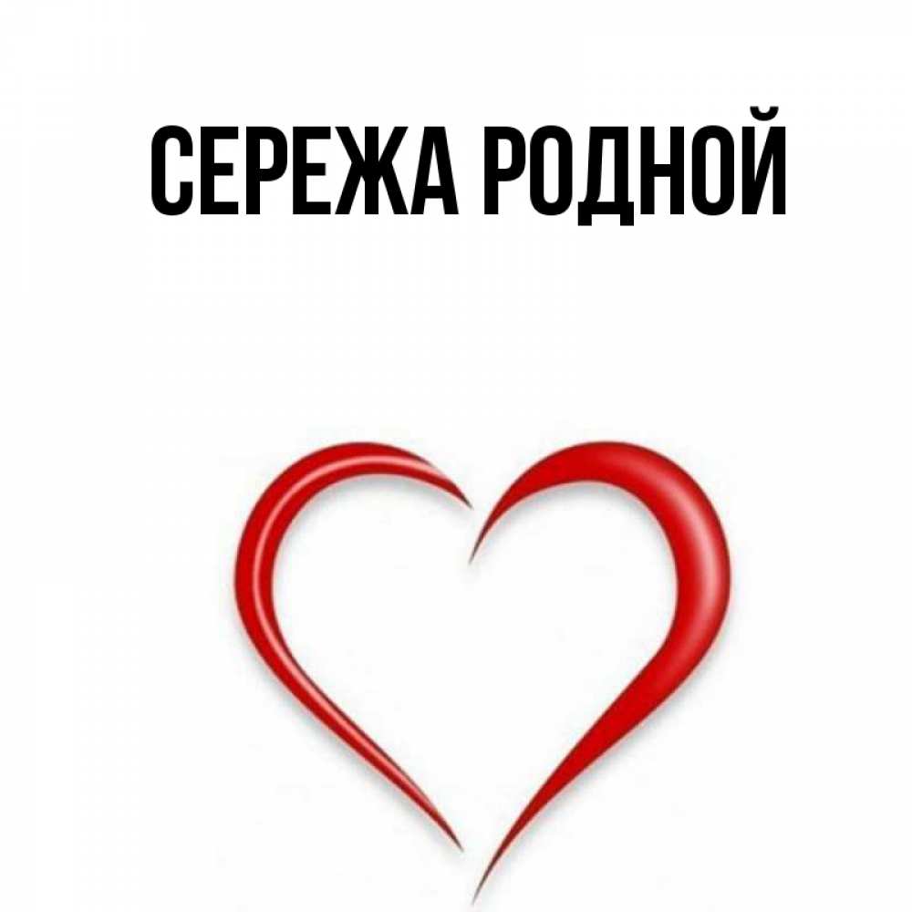 Картинки с именем сережа