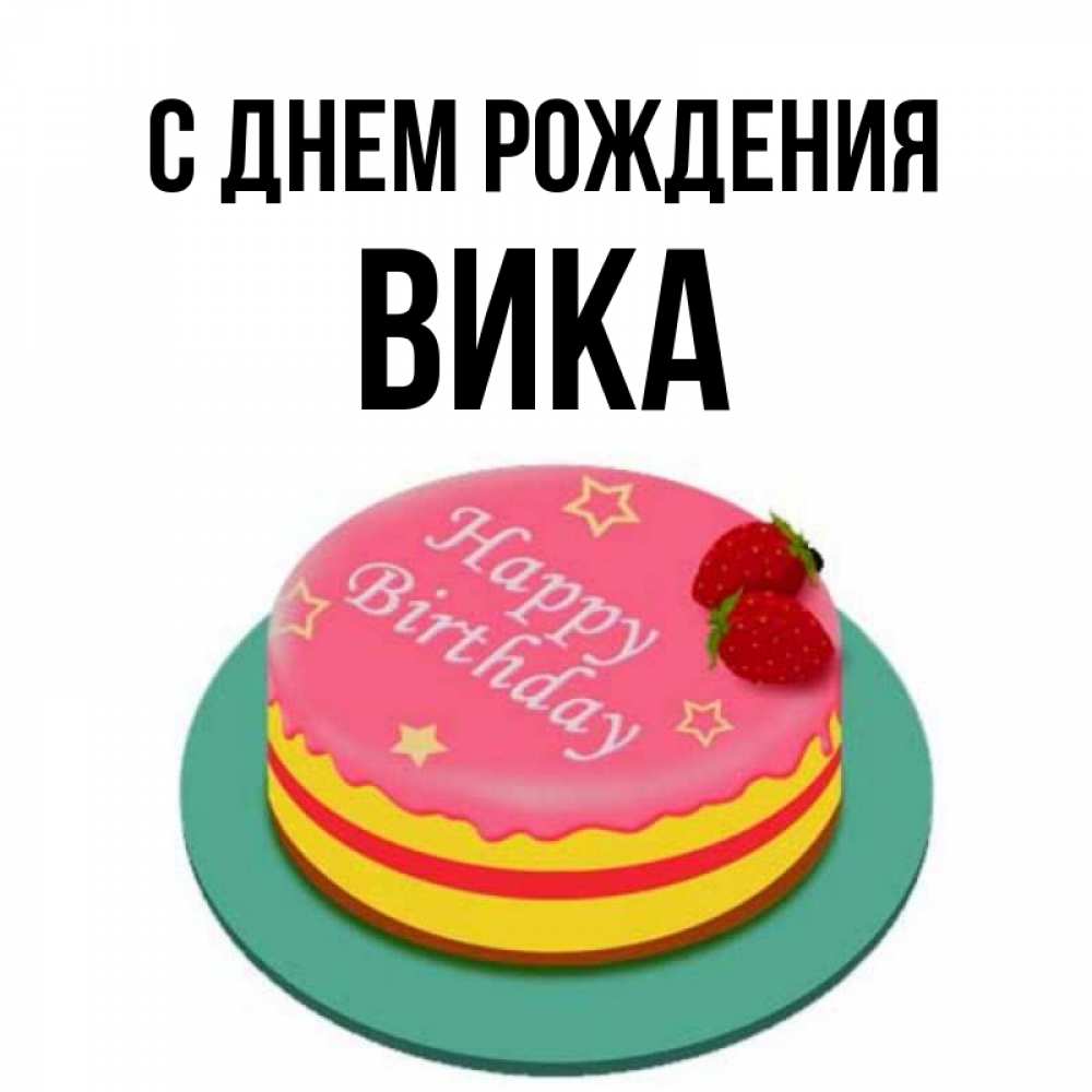 Открытка на каждый день с именем, Вика С днем рождения торт, клубника, днюха Прикольная открытка с пожеланием онлайн скачать бесплатно 