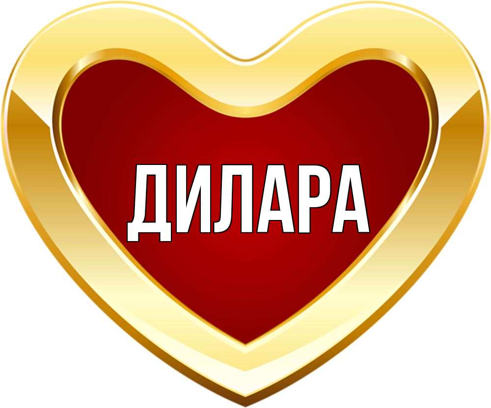 Открытка на каждый день с именем, Дилара Главная из краски Прикольная открытка с пожеланием онлайн скачать бесплатно 