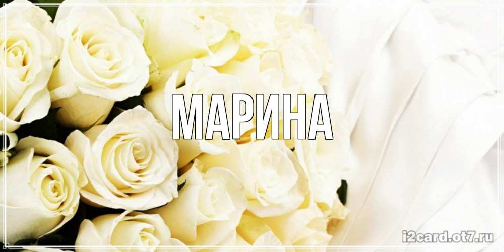 Картинка  с именем , Марина
