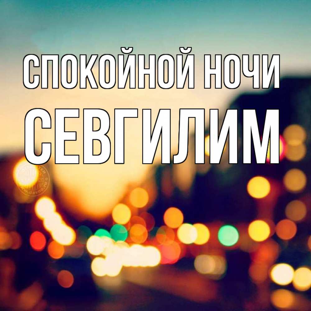 Картинка Спокойной ночи, Севгилим