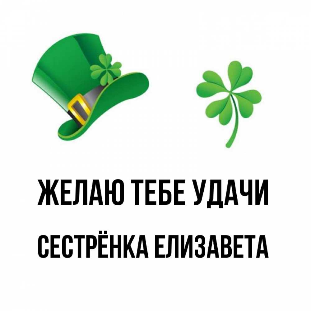 Открытка на каждый день с именем, Сестрёнка-Елизавета Желаю тебе удачи на удачу 1 Прикольная открытка с пожеланием онлайн скачать бесплатно 