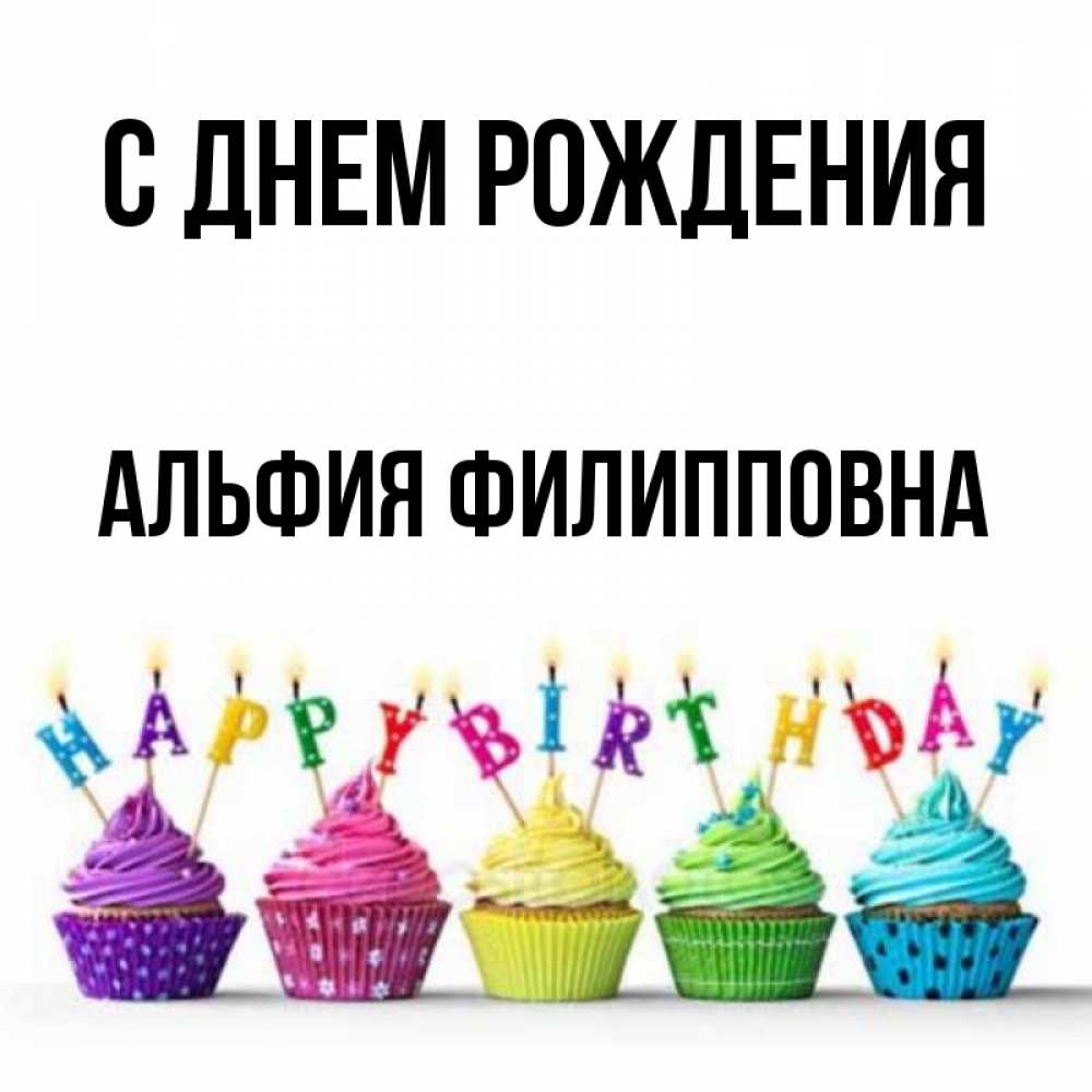 Поздравления С Днем Рождения Альфия Картинки