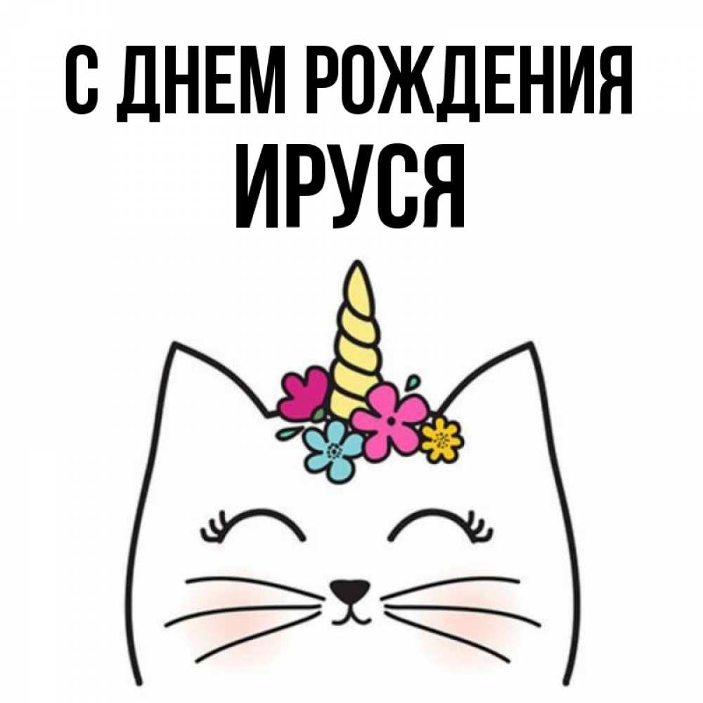 Ируся с днем рождения картинки прикольные